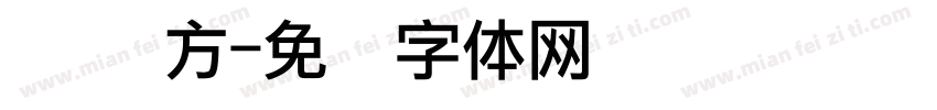 点阵 方字体转换